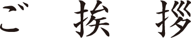 ご挨拶